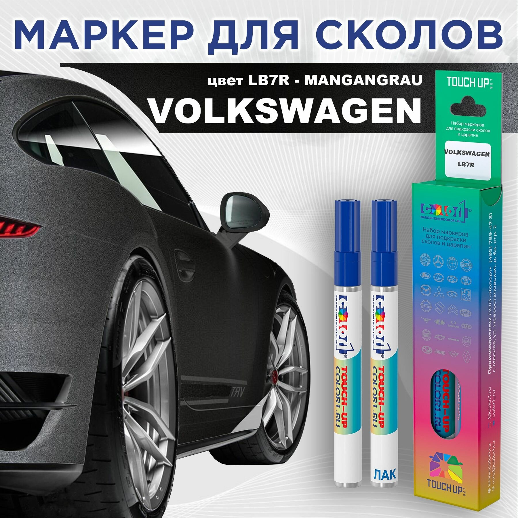 Маркер с краской COLOR1 для VOLKSWAGEN - MANGANGRAU, цвет LB7R
