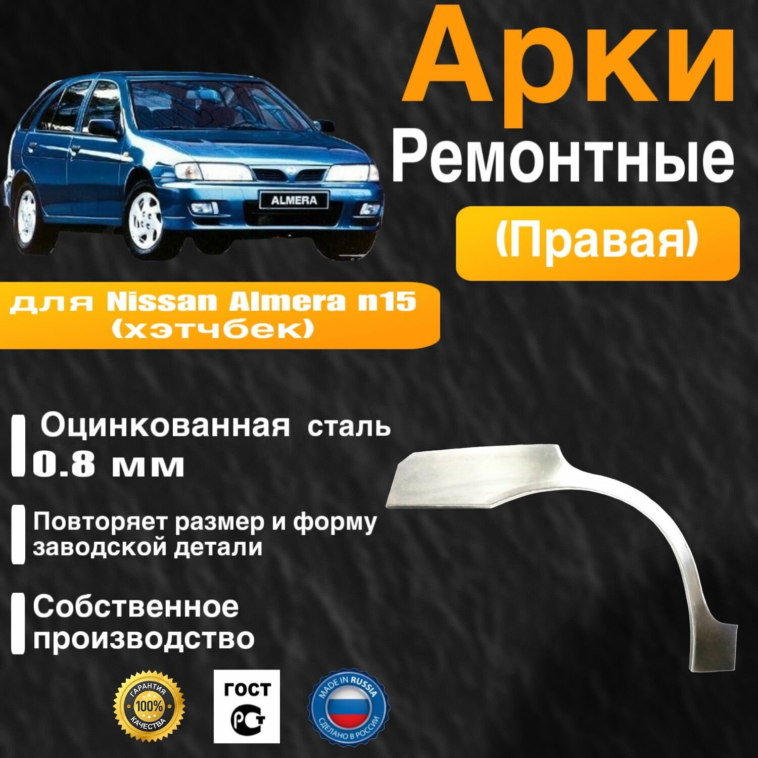 Арка ремонтная задняя правая для автомобиля Nissan Almera n15 hatchbak, Ниссан Альмера н15 хэтчбек, 1995-2000г, оцинкованная сталь 0.8 мм