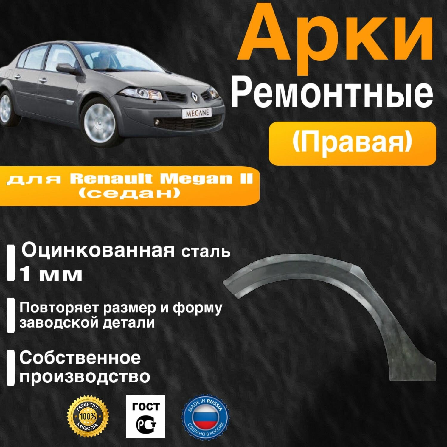 Арка ремонтная задняя правая для автомобиля Renault Megane 2 sedan Megane 2 sedan rest Рено Меган 2 поколение седан Меган 2 поколение седан рестайлинг 2002-2009г оцинкованная сталь 1 мм