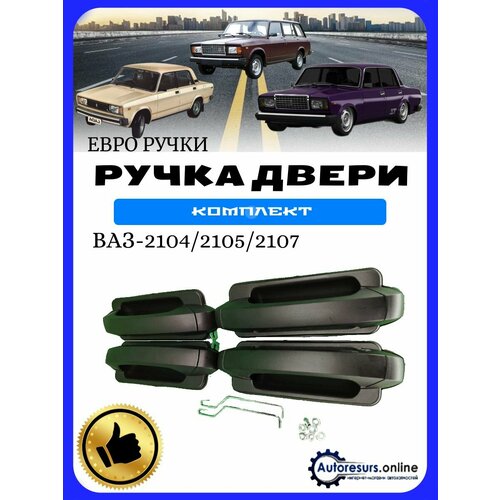 Ручки дверей наружные евро - 4ШТ ВАЗ 2104 2105 2107 3000₽