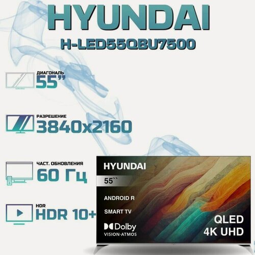 Изображение товара Телевизор Hyundai H-LED55QBU7500, 55", QLED, 4K, Android TV, голосовое управление, серебристый