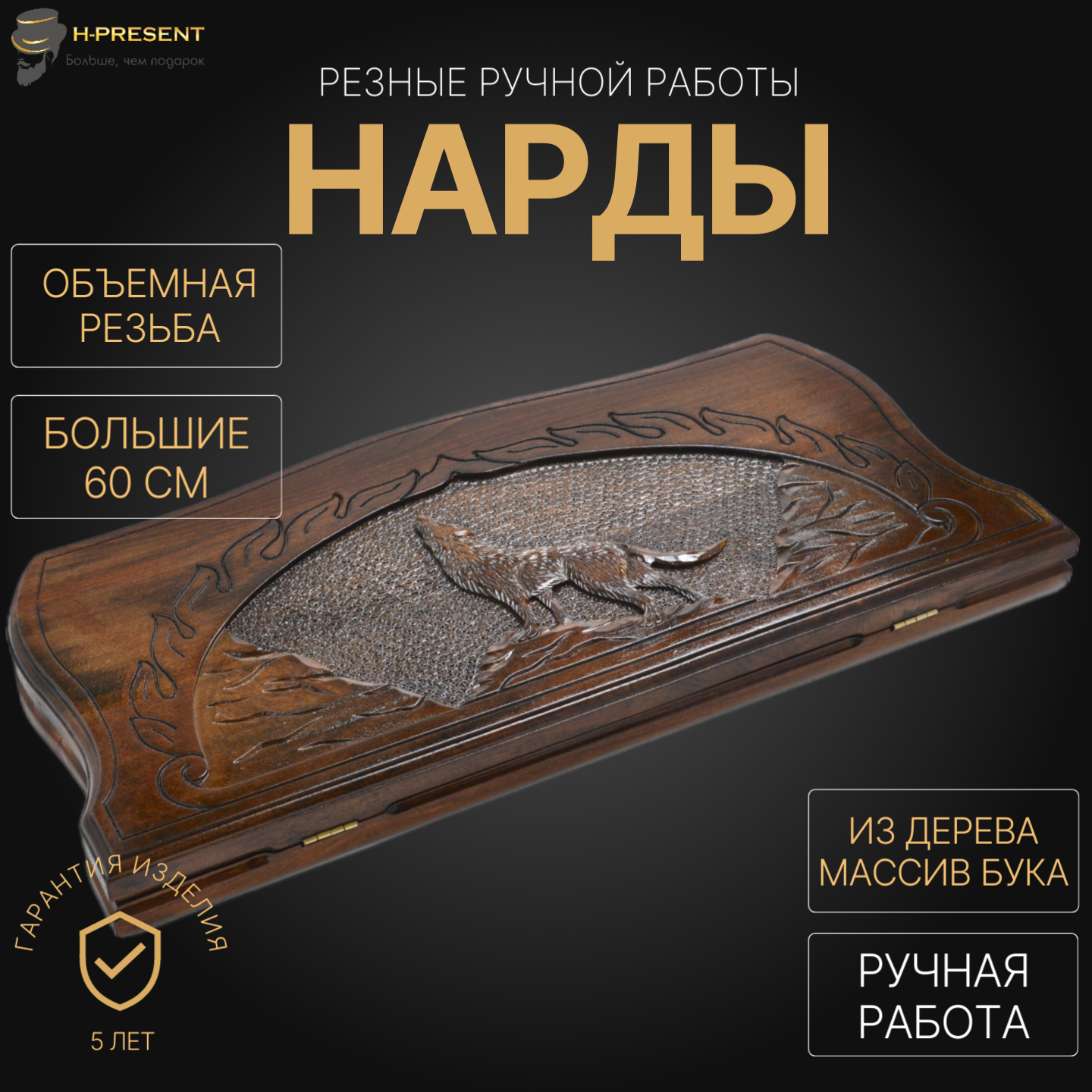 Нарды резные "Волк" большие 60, Sargsyan, ручная работа, массив бука.