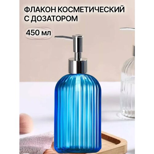 Флакон косметический стеклянный синий с дозатором 450 мл для ванной