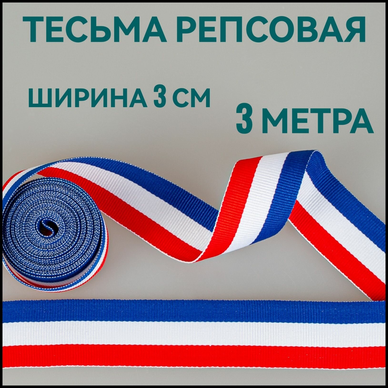 Тесьма /лента репсовая для шитья в полоску ш.30 мм, в упаковке 3 м, для шитья, творчества, рукоделия.