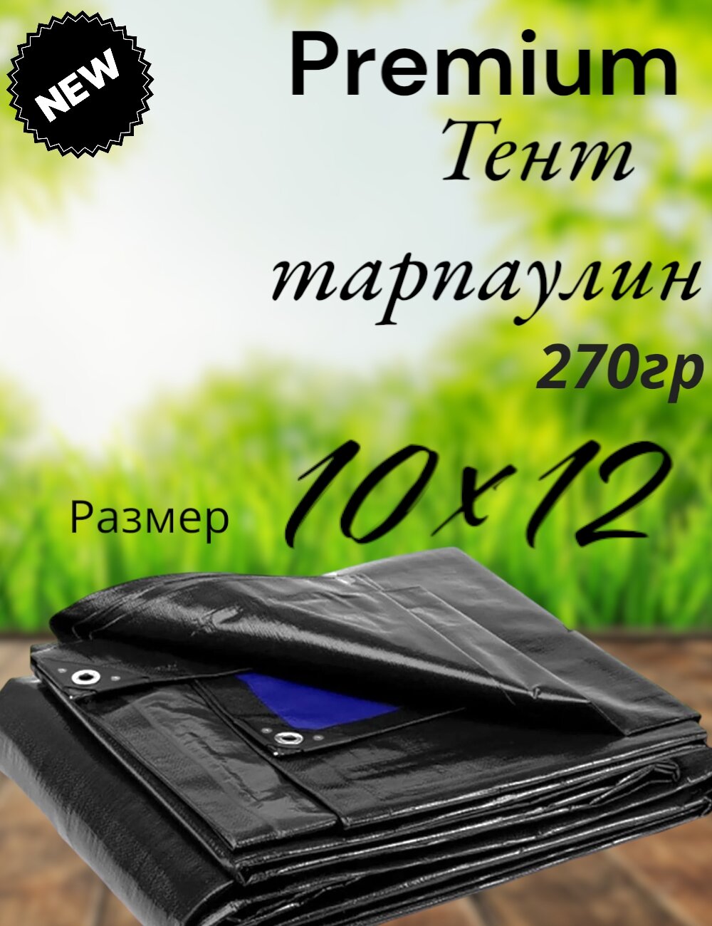 Тент баннер ( полог, брезент) 10*12 м 270г/м2 Тент строительный укрывной, туристический походный без нормы отклонений