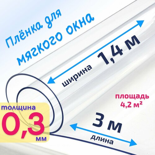 фото Пленка пвх для мягких окон прозрачная / мягкое окно, толщина 300 мкм, размер 1,4м * 3м easylite