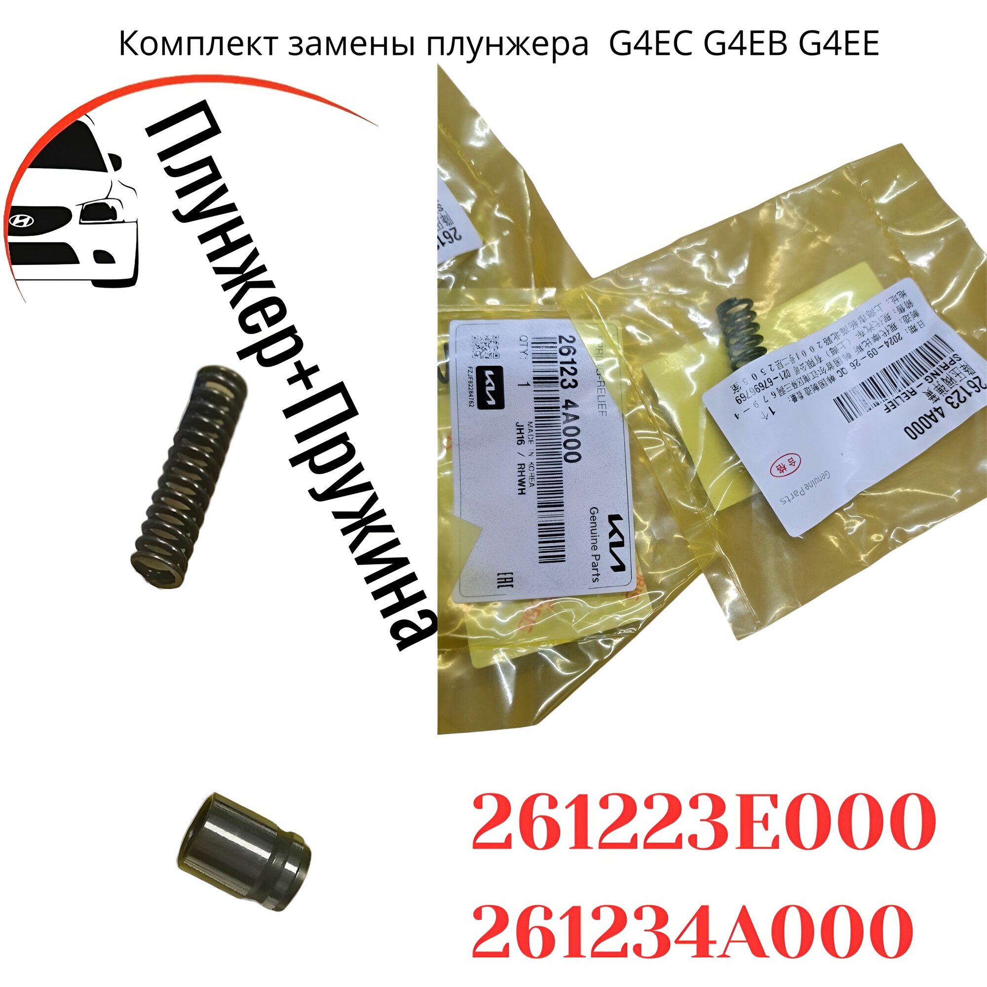 Плунжер масляного насоса Hyundai Accent Elantra Getz / Пружина масляного насоса Hyundai Accent / Комплект — фото 1