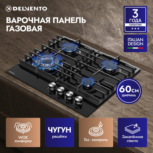 Встраиваемая газовая варочная панель 60см черное стекло DELVENTO V60H41S100 с газ-контроль автоподжигом чугунная решетка 4 конфорки WOK жиклеры для баллонного газа 3 года гарантии 1750000₽