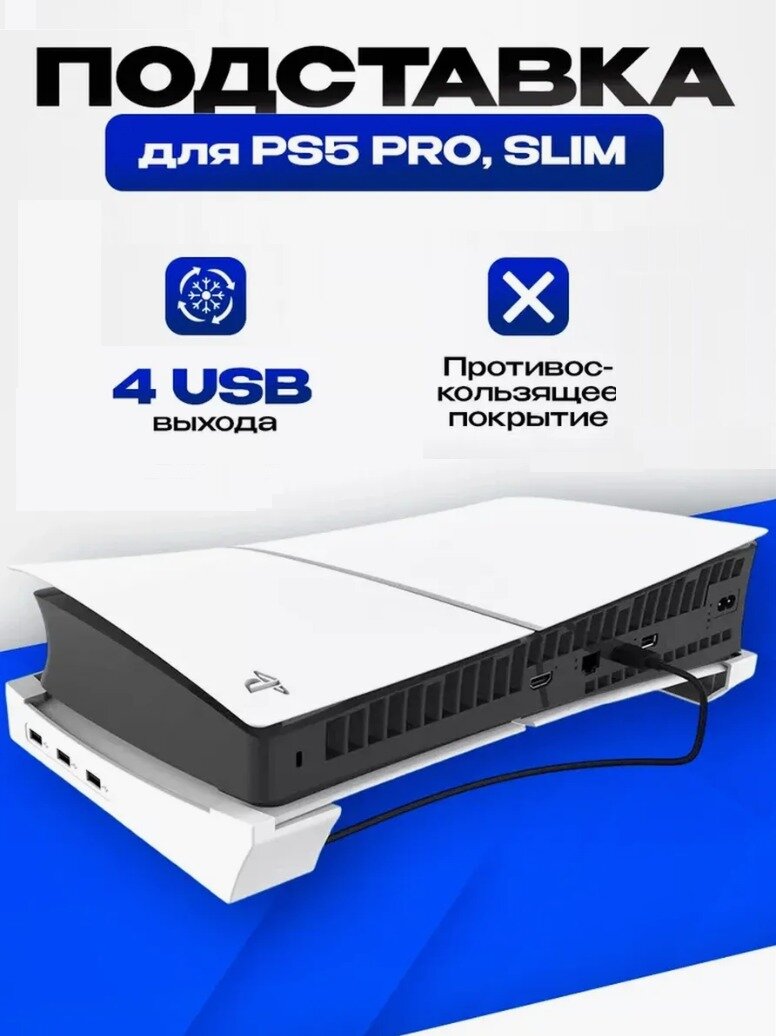 Горизонтальная подставка iPega для PS5 Slim + 4USB выхода, цвет белый