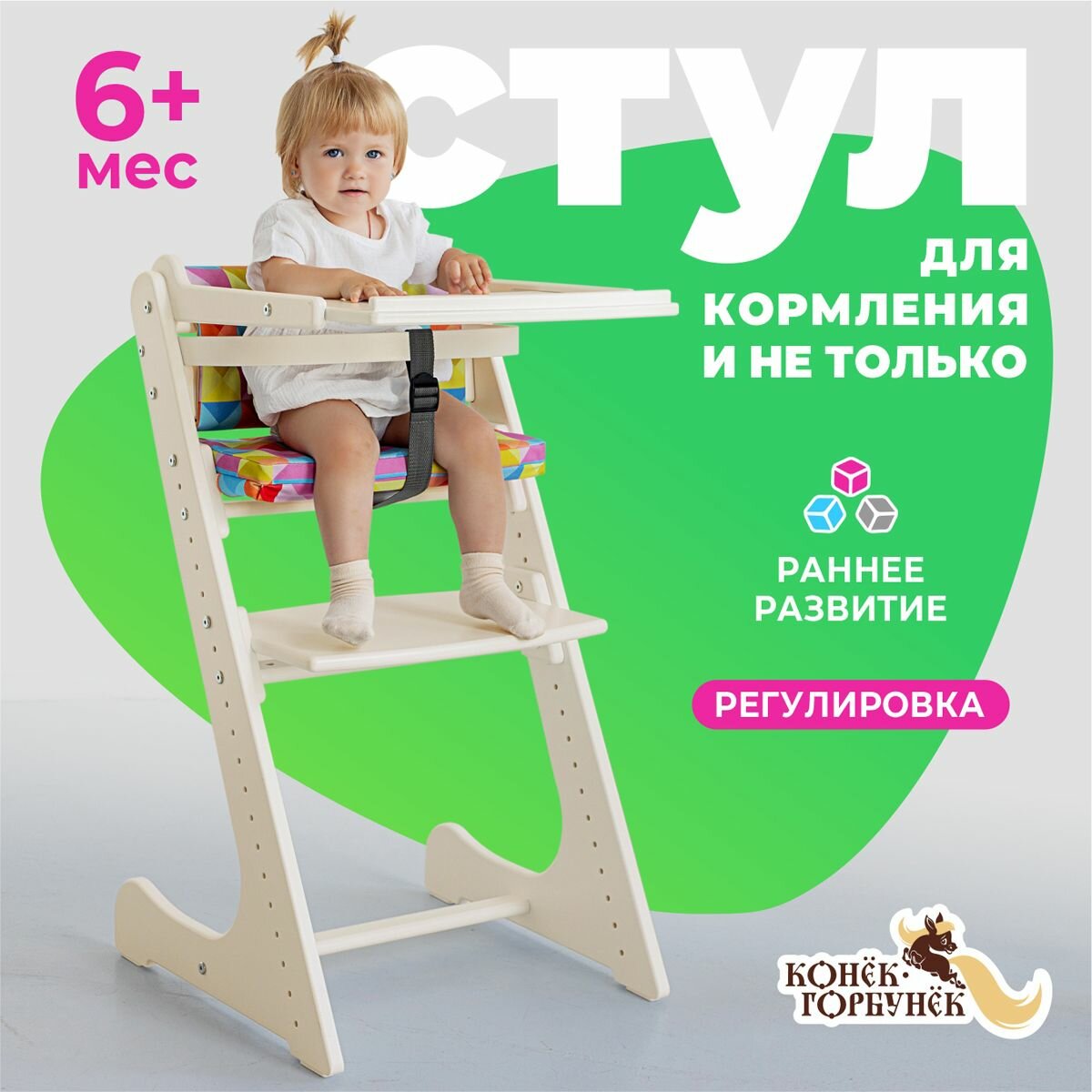 Стульчик для кормления Конек Горбунек Комфорт, растущий стул для детей со столиком и ограничителем от 6 месяцев, слоновая кость