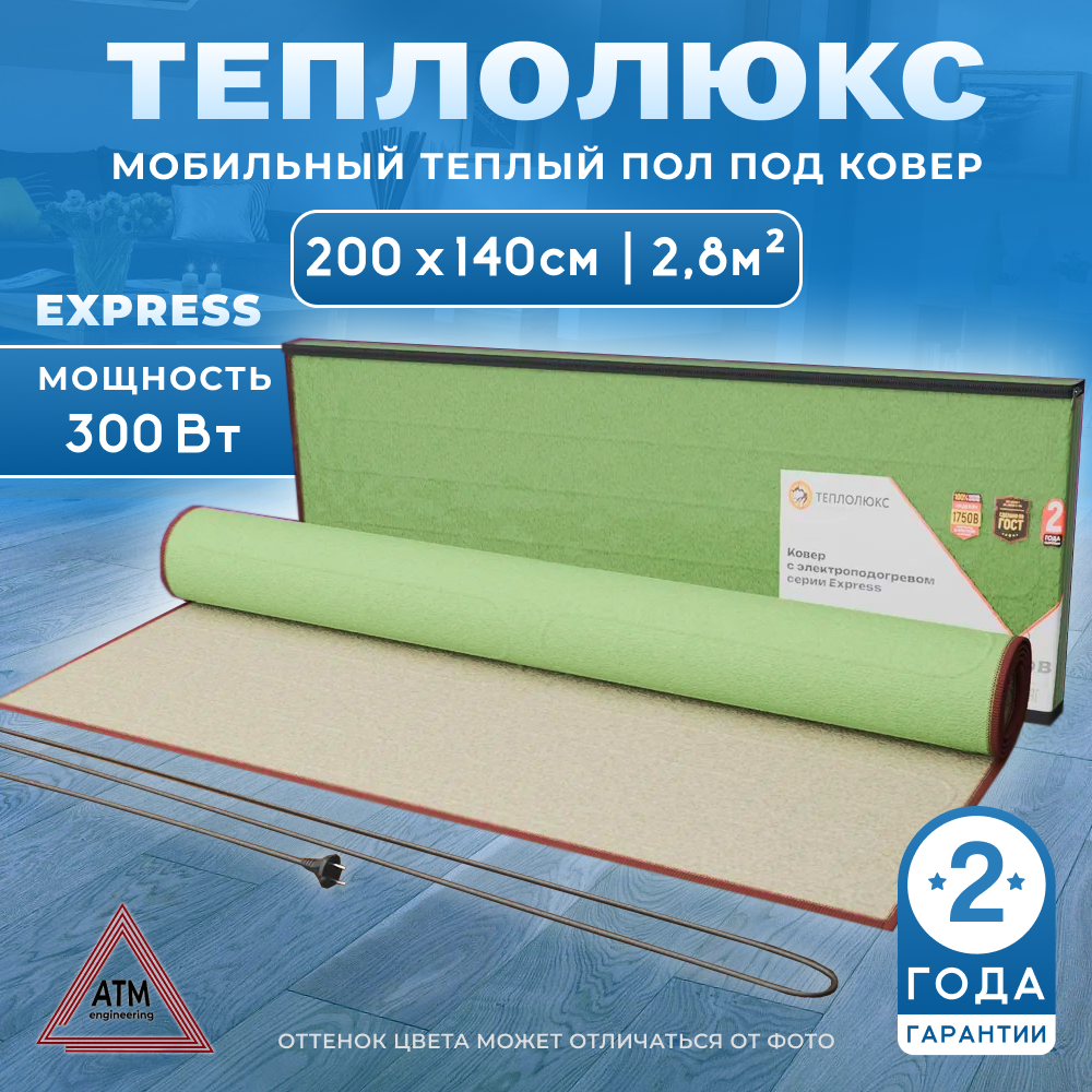 Теплый пол под ковер электрический мобильный Теплолюкс Express 200 х 140 см