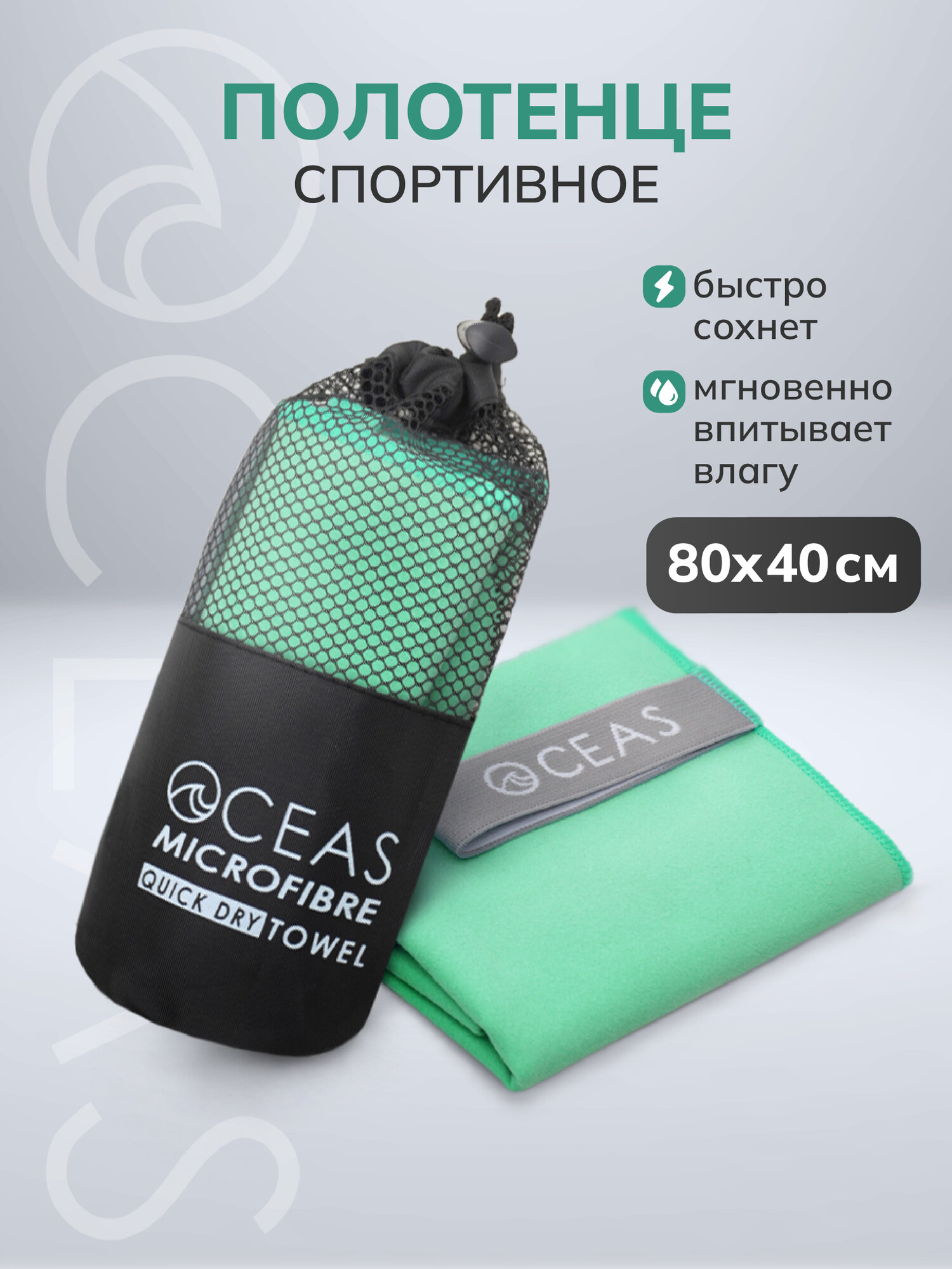 Полотенце спортивное OCEAS из микрофибры , быстросохнущее для фитнеса и йоги, 80х40 см, мятный