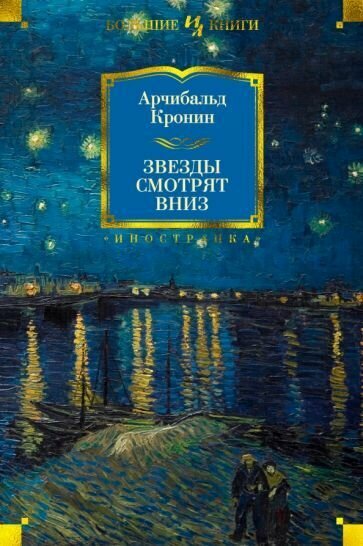 Книга Иностранка Звезды смотрят вниз. 2023 год, Кронин А.