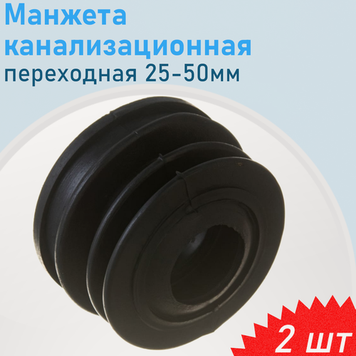Изображение товара Манжета канализационная переходная 50-25мм, 2 шт