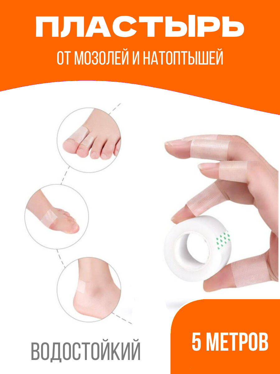 Пластырь от мозолей и натоптышей водонепроницаемый рулонный 5 метров