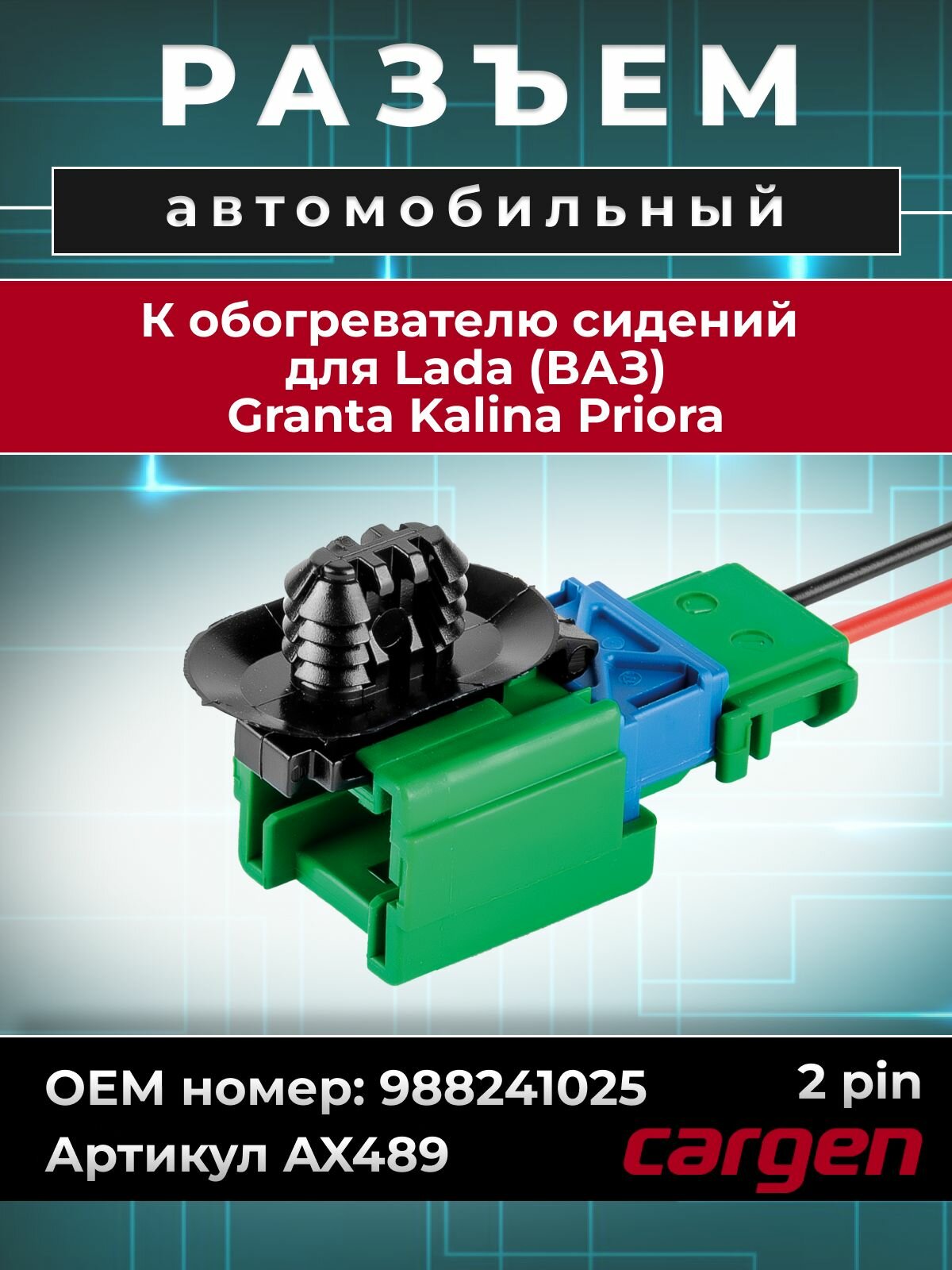 Разъем автомобильный 2 контакта (2 pin) обогревателя сидений для ВАЗ Лада Гранта Калина Приора OEM: 988241025