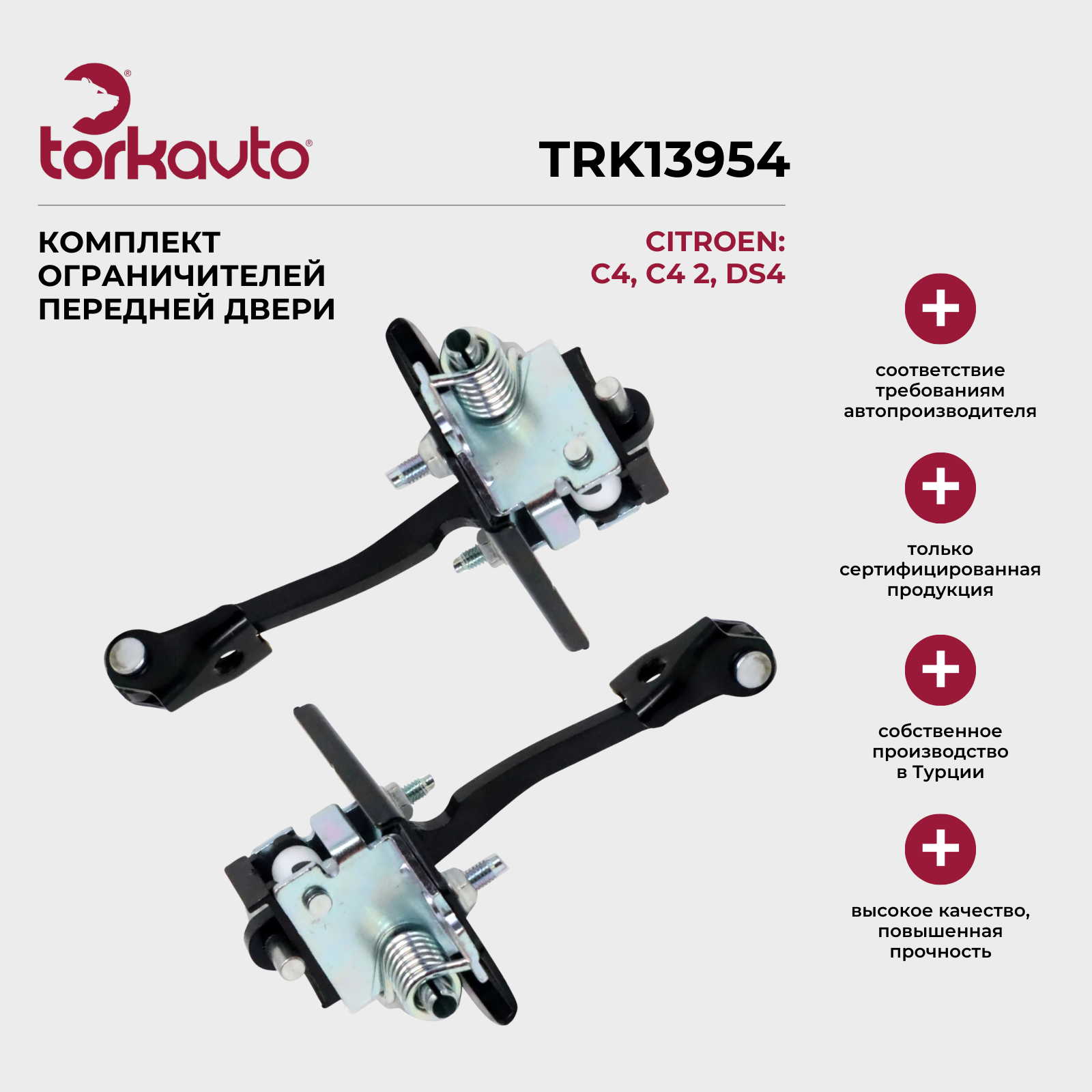 Комплект ограничителей передней двери CITROEN C4, DS4 / ситроен С4, DS4 / ОЕМ: 9181R1