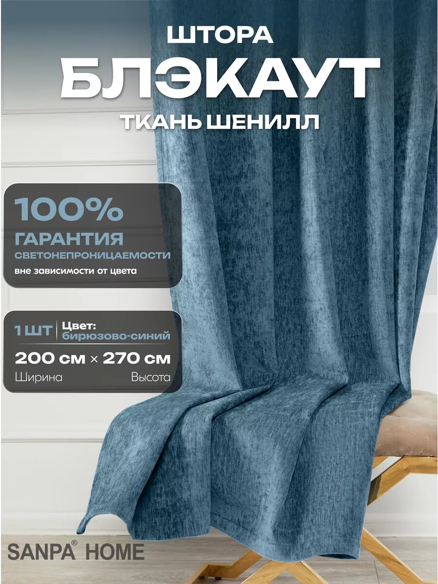 Штора SANPA HOME для гостиной и спальни Шенилл Блэкаут 100% 200х270 см 1шт