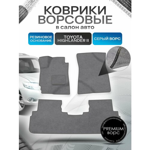 фото Коврики ворсовые на резиновой основе премиум для авто тойота хайлендер / toyota highlander 2 левый руль 2008-2014 серый ворс richmark