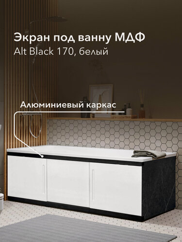 Изображение товара Экран под ванну МДФ Alt Black 170 см белый, раздвижной на алюминиевом профиле