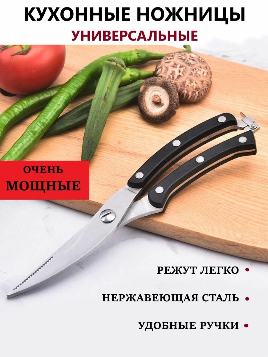 Ножницы кухонные универсальные Многофункциональные усиленные