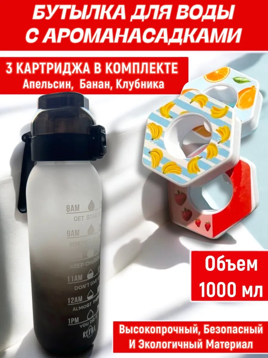 Спортивная бутылка для воды со вкусом + 3 картриджа