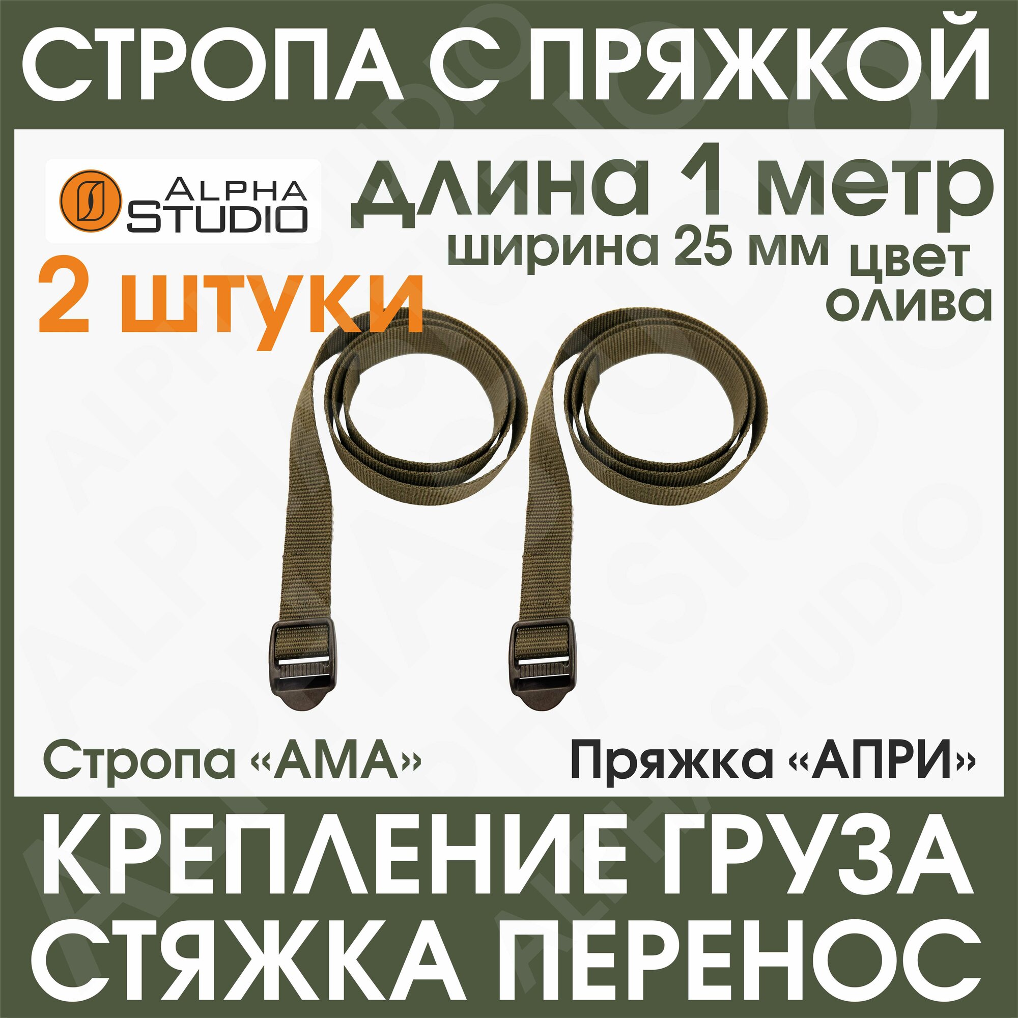 Стропа с трехщелевой пряжкой, Олива, 25 мм, 1 метр, 2 штуки