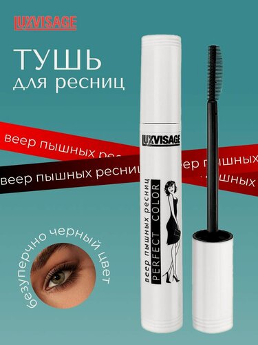 Изображение товара Тушь для ресниц LUXVISAGE Perfect color Веер пышных ресниц, черная 9г