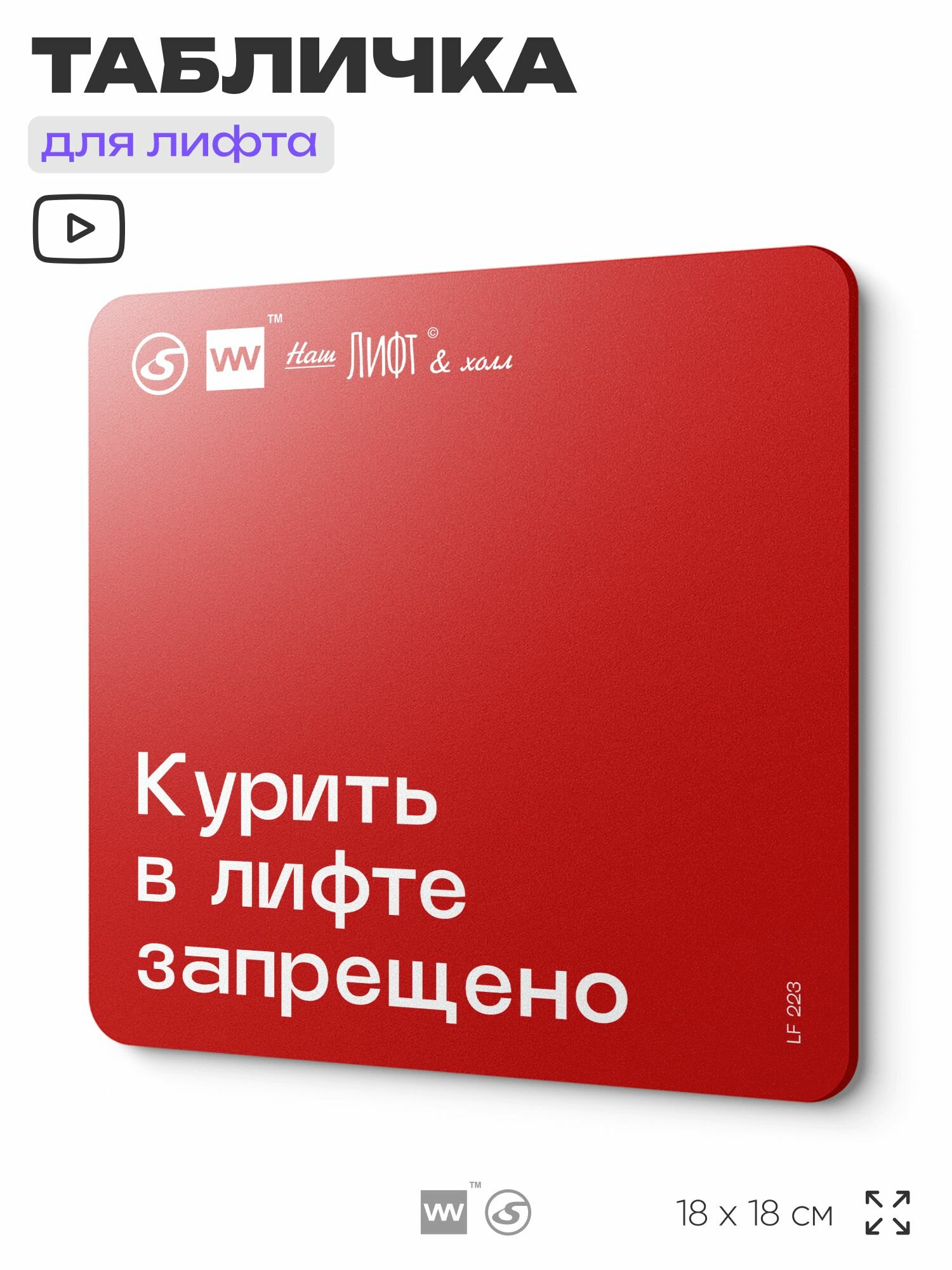 Табличка информационная "Курить в лифте запрещено" для лифта и холла, 18х18 см, пластиковая, SilverPlane x Айдентика Технолоджи