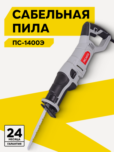 Изображение товара Сабельная пила Ресанта ПС-1400Э, 1400 Вт, 2800 ход/мин, регулировка оборотов