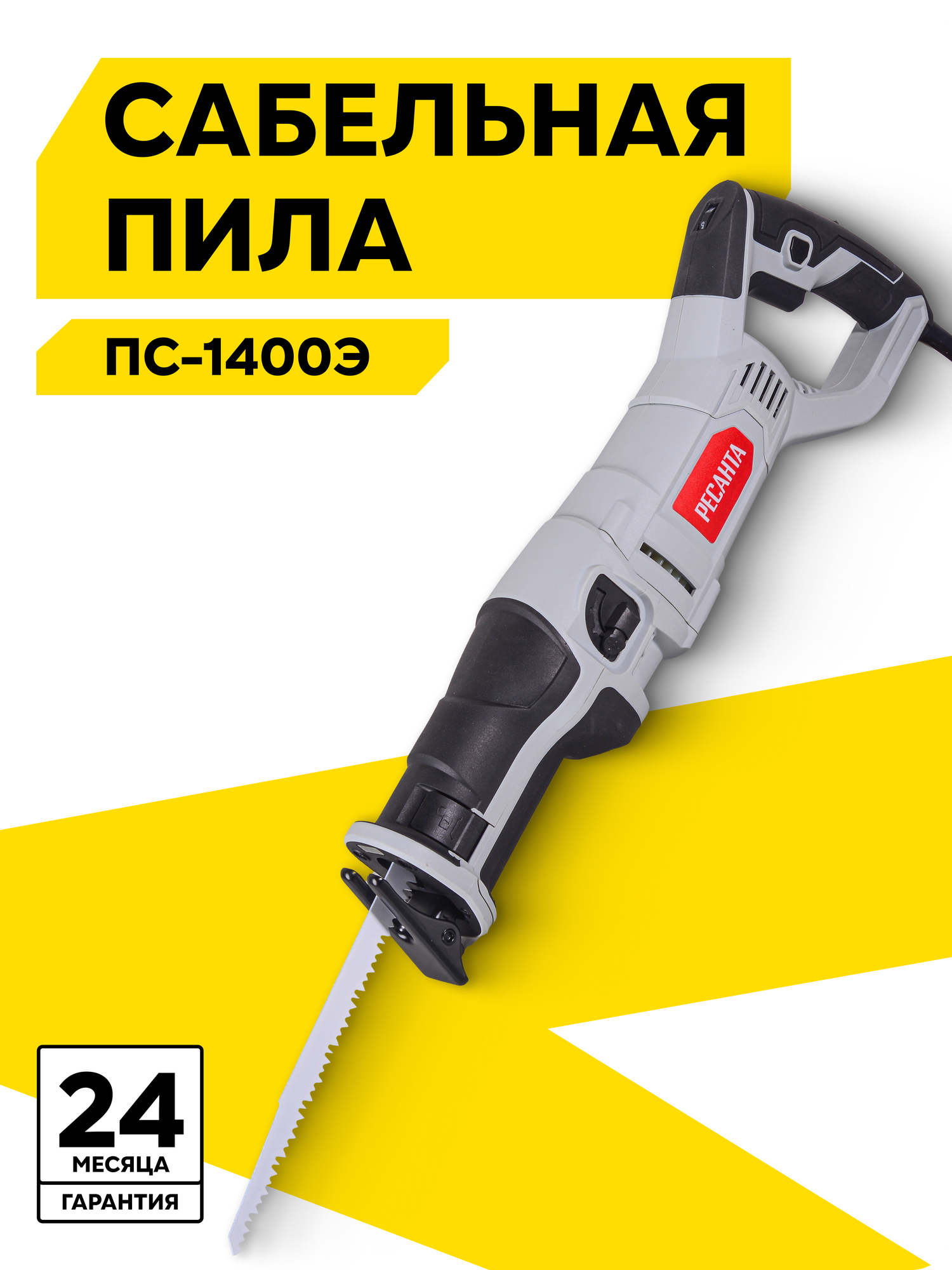 Сабельная пила сетевая Ресанта ПС-1400Э , 1.4 кВт, 2800 ход/мин