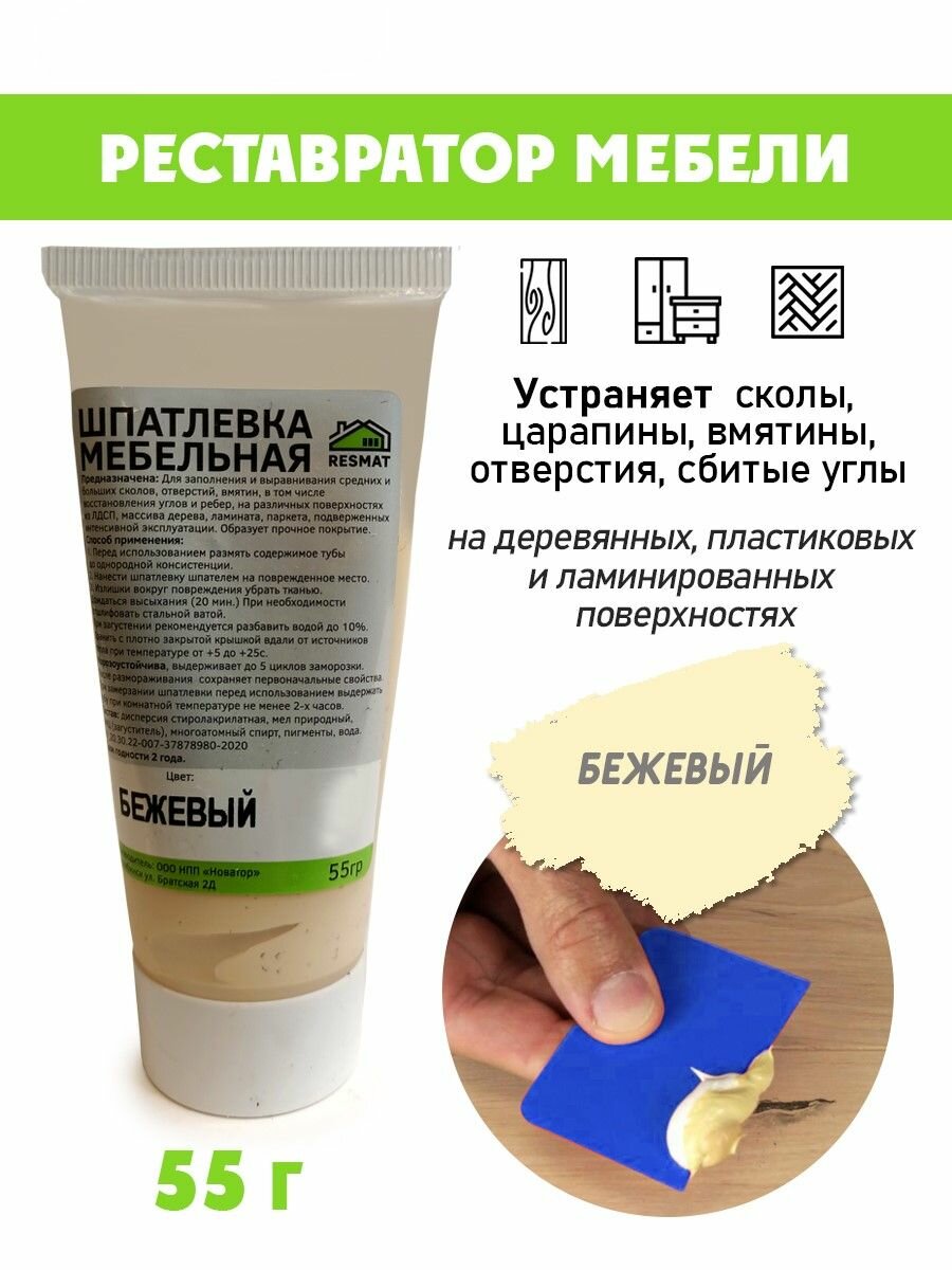 Шпатлевка мебельная без блистера для ремонта мебели, ламината - цвет Бежевый