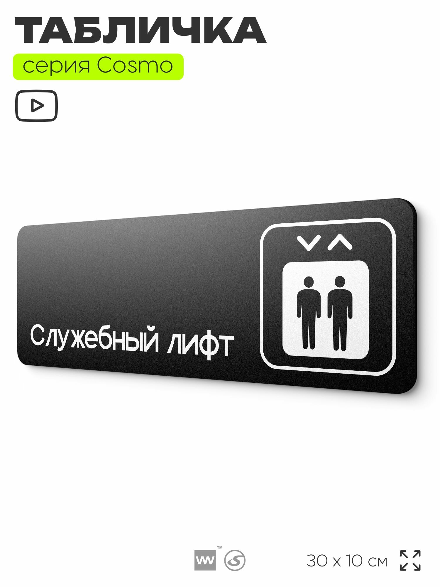 Табличка Служебный лифт, 30х10 см, для офиса, кафе, магазина, паркинга, серия COSMO, Айдентика Технолоджи