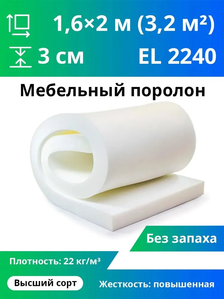Поролон повышенной жесткости El 2240 30x1600x2000мм, плотность 22 кг/м3, жесткость 40 кПа