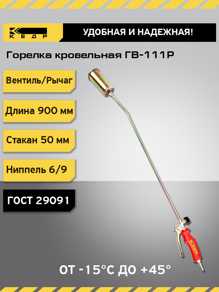Горелка кровельная кедр ГВ-111Р (L-900 мм), 50мм, вентиль рычаг 8012033
