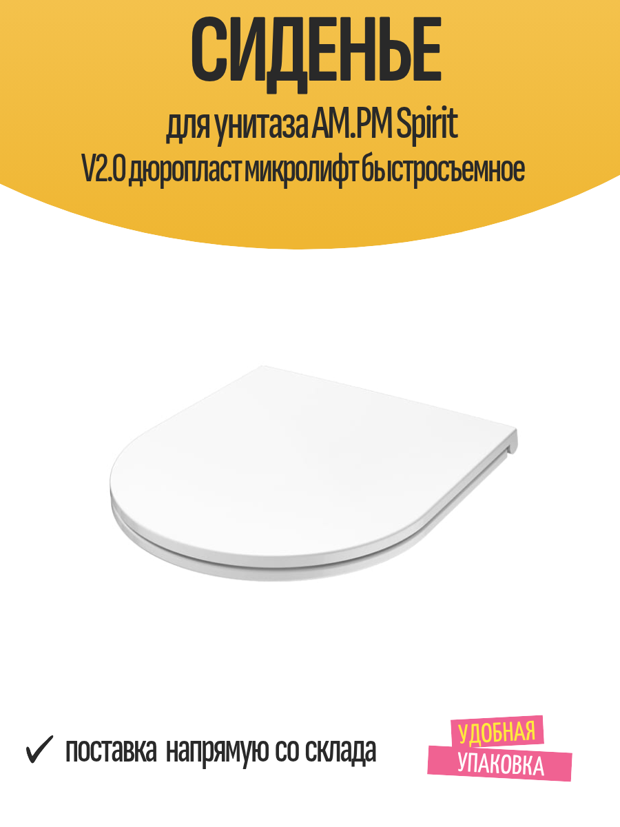 Сиденье для унитаза AM.PM Spirit V2.0 дюропласт микролифт быстросъемное