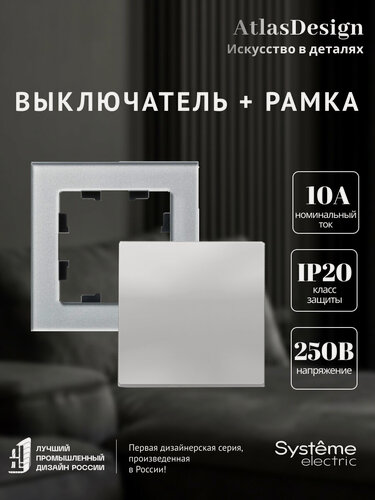 Изображение товара Выключатель 1-клавишный ATLASDESIGN и рамка органическое стекло ATLASDESIGN NATURE Systeme Electric алюминий набор