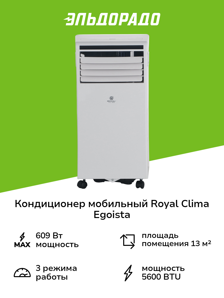 Кондиционер мобильный Royal Clima EGOISTA RM-EG17CH-E