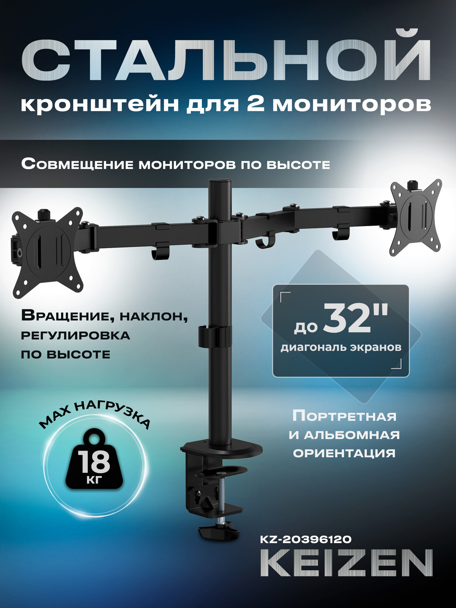 Кронштейн для двух мониторов настольный KEIZEN (KZ-20396120)