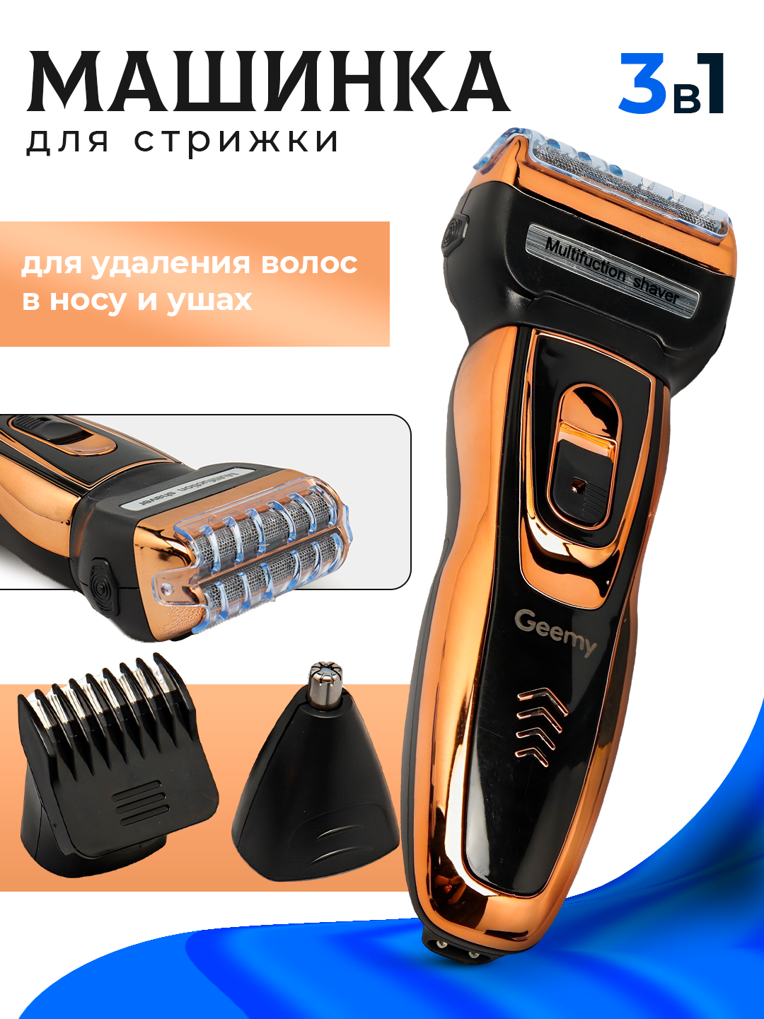 Триммер для стрижки волос, бороды и усов, для носа и ушей. Электробритва мужская 3 в 1 Geemy GM-566, темно-синий