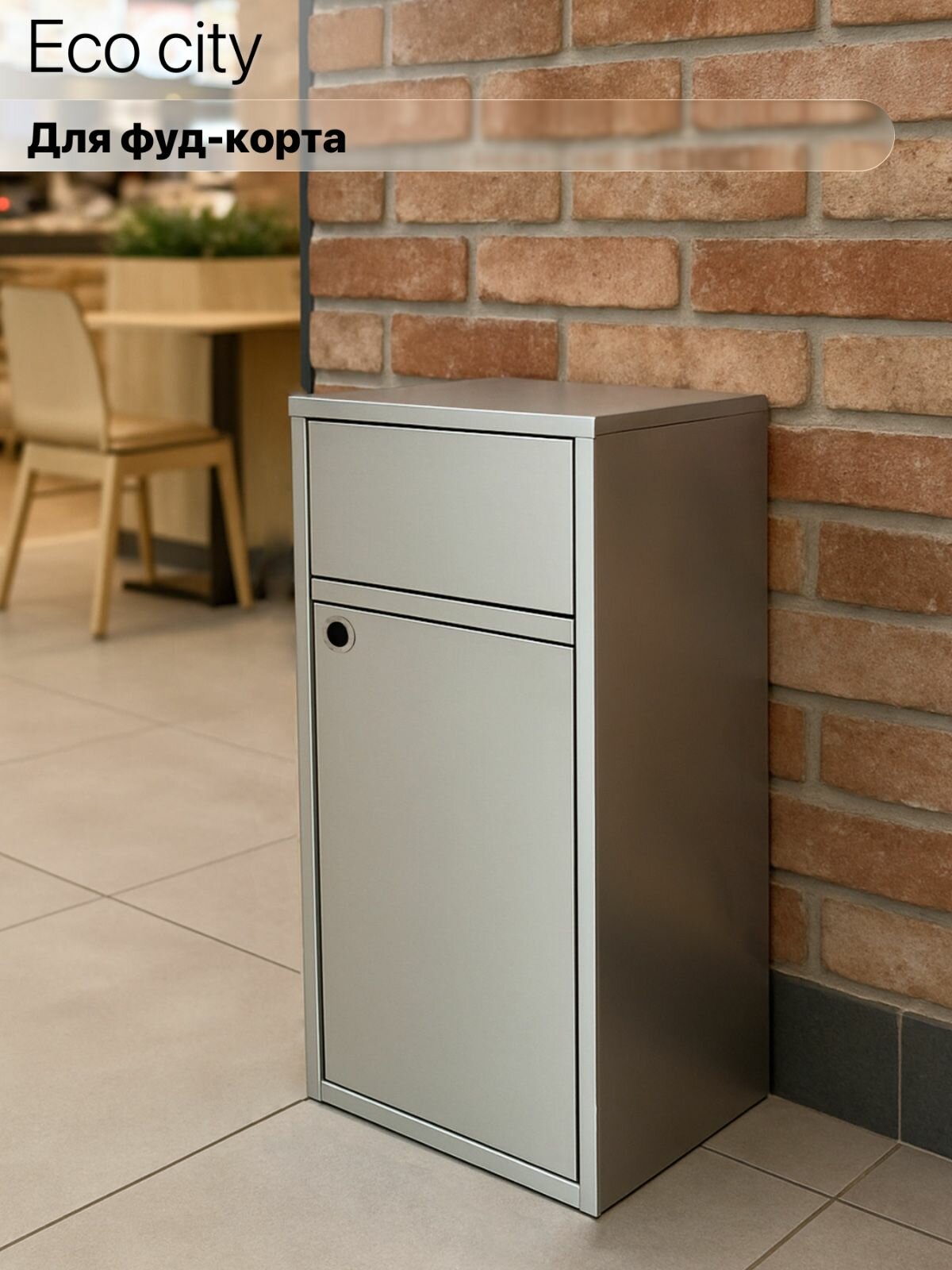 Урна для Фудкорта 400х300х800 - Нержавеющая Сталь