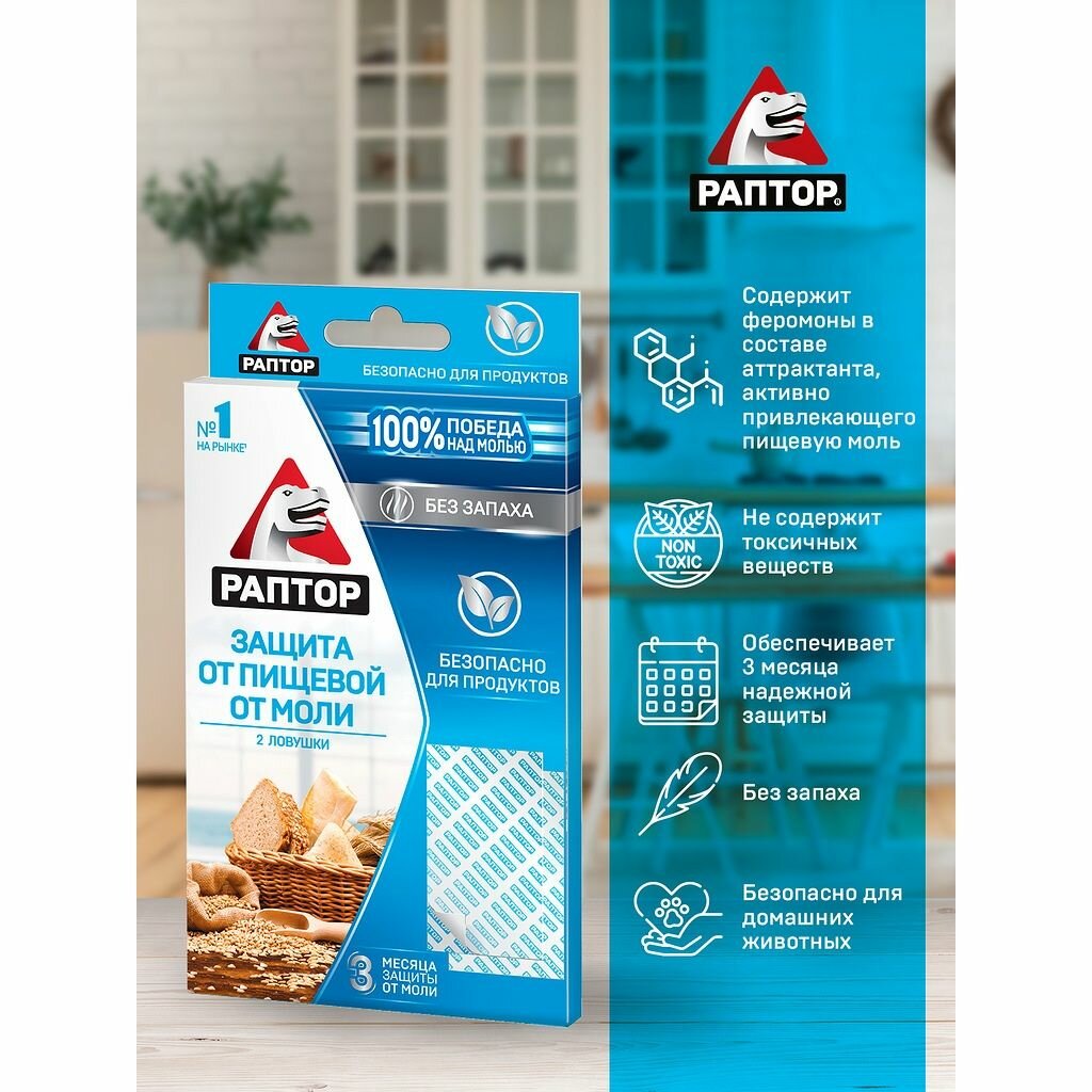 Репеллент от пищевой моли Раптор, ловушка-пластина, 2 штуки, Чехия