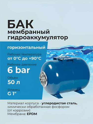 Изображение товара Бак мембранный / гидроаккумулятор 50л для водоснабжения G 1", горизонтальный (синий)