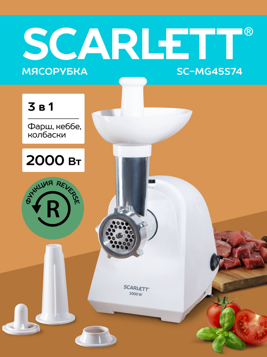 Мясорубка SCARLETT SC-MG45S74 с насадкой для кеббе и функцией реверс