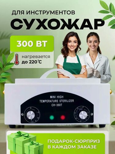 Изображение товара Сухожар CH-360T для маникюра, сухожаровой шкаф стерилизатор для инструментов, 300 Вт, 0–220°C, таймер 60 мин, белый
