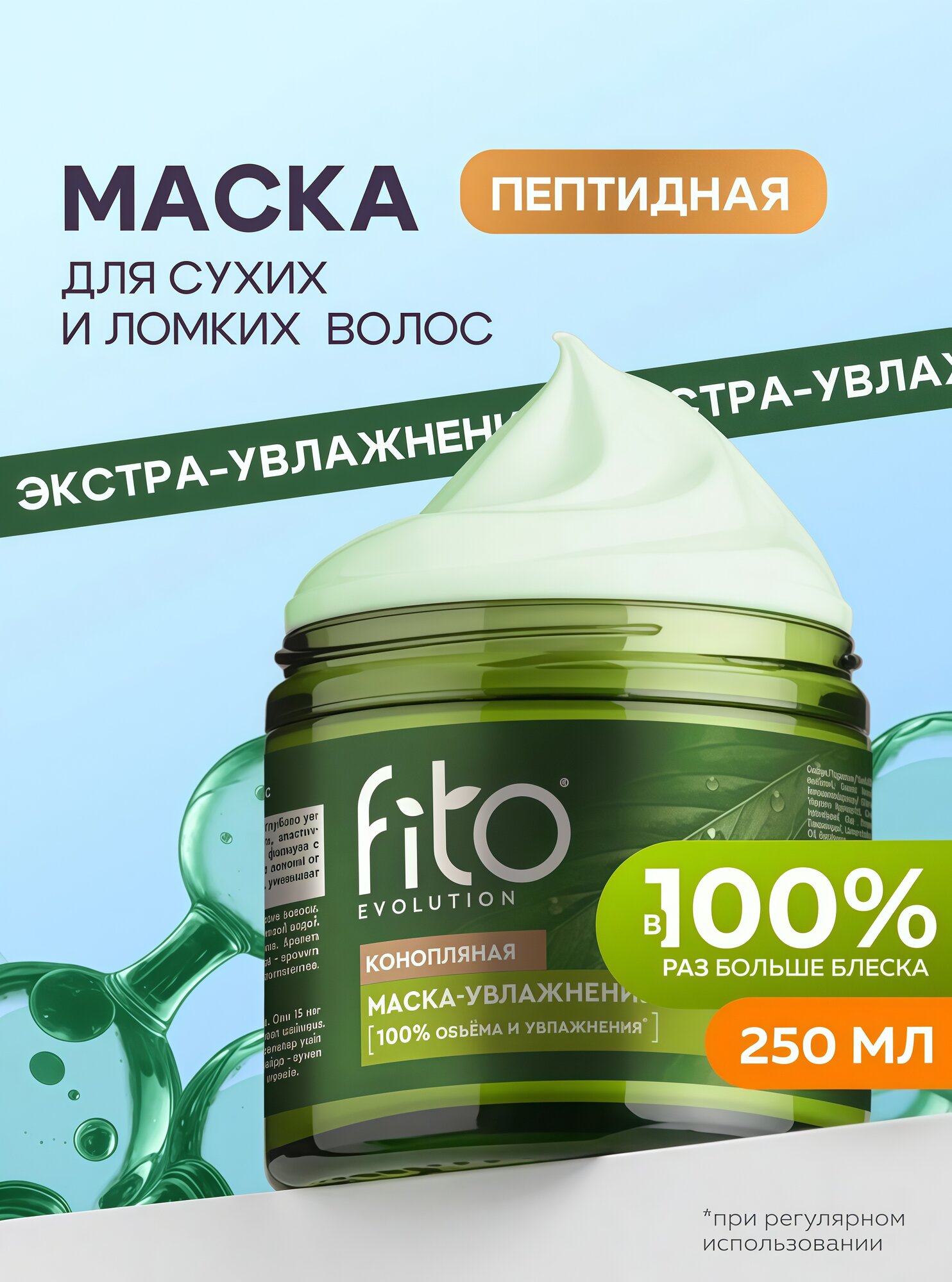 Конопляная маска-увлажнение Fito косметик "Fito evolution" для волос, 250 мл.