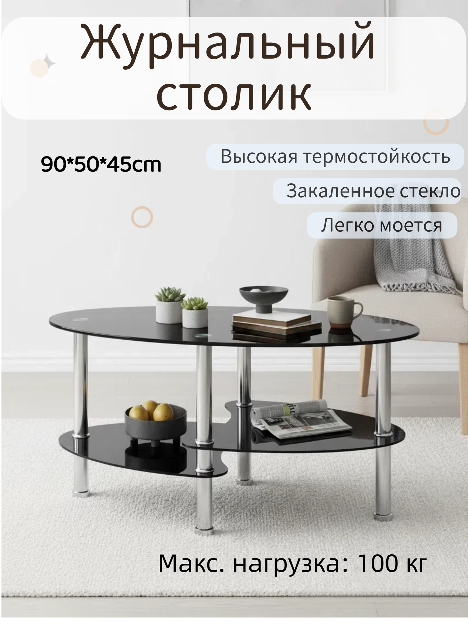 Журнальный столик стеклянный JZQ7001-B 90x50x45см для гостиной/лофт Черный