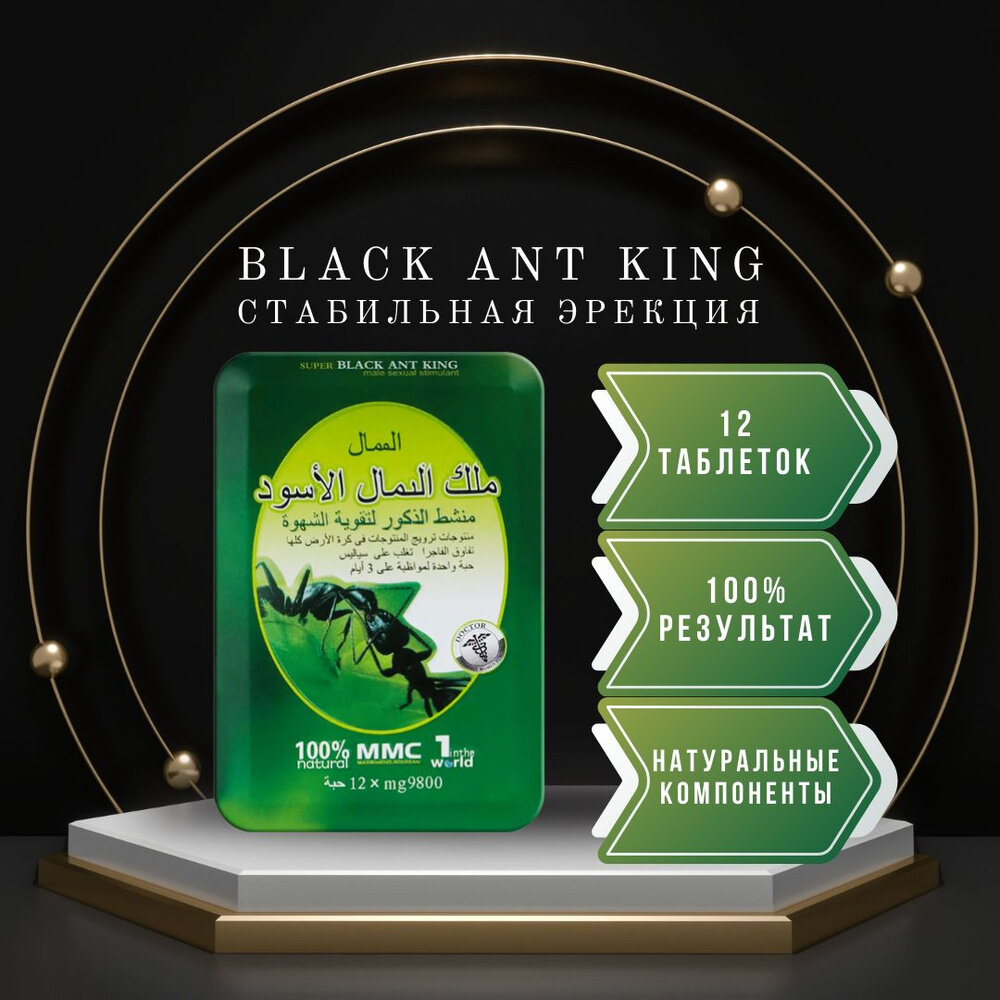 Стимулятор потенции Black Ant King Черный муравей для потенции — природная сила для энергии, уверенности и мужской мощи