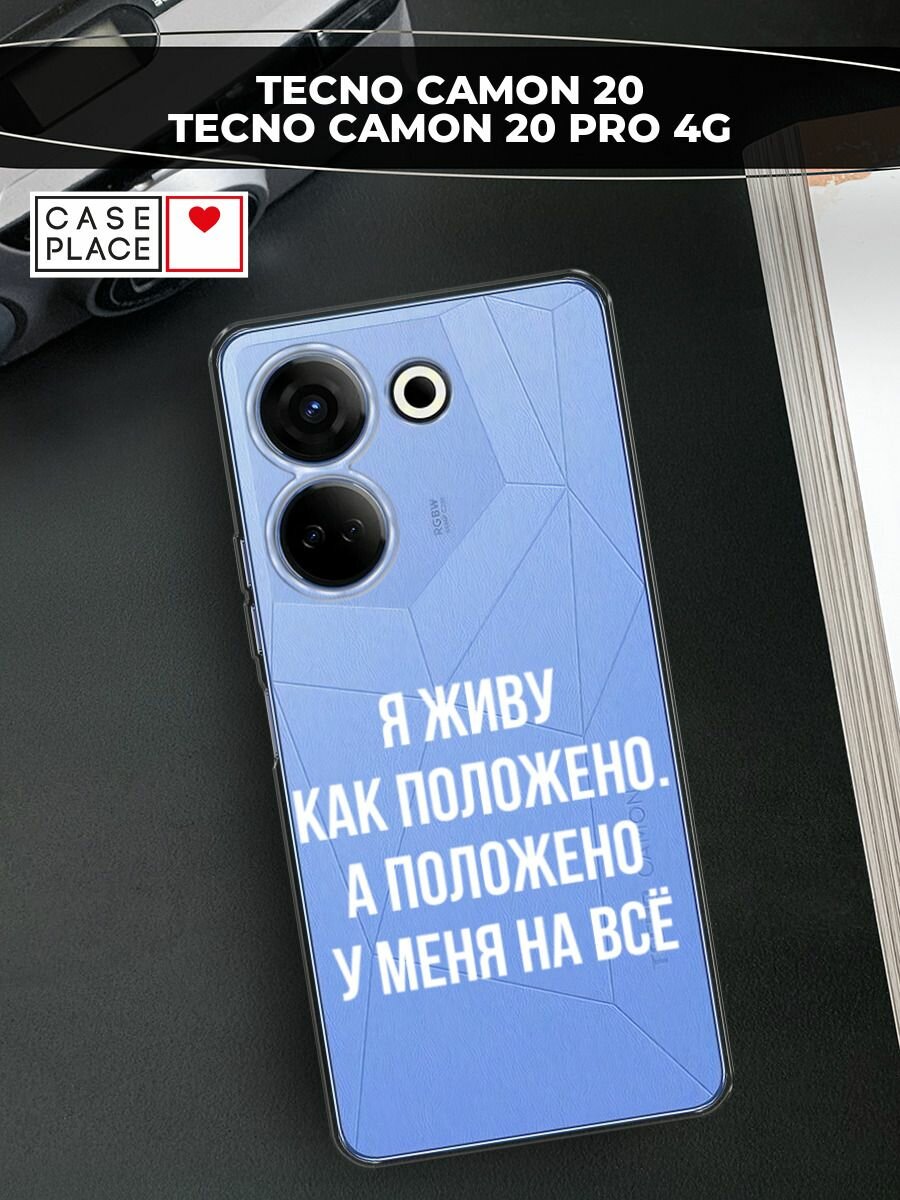 Чехол на Tecno Camon 20/20 Pro 4G / Текно Камон 20/20 Pro 4G с принтом "Живу как положено", прозрачный