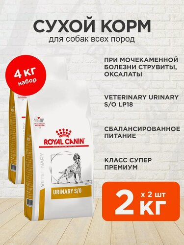 Изображение товара Корм сухой Royal Canin Urinary S/O LP18 для взрослых собак при мочекаменной болезни струвиты, оксалаты, 2 кг х 2 шт